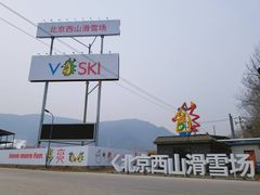 -北京西山滑雪场