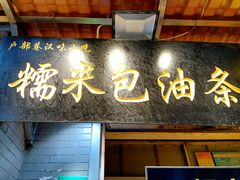 门面-糯米包油条(户部巷店)