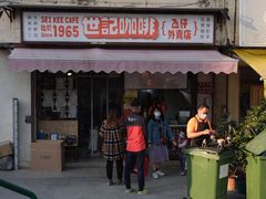 门面-世记咖啡(氹仔外卖店)