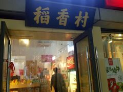 门面-稻香村(地铁四惠站店)