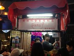 iphone_upload_pic-黄胜记鼓浪屿肉松店(龙头路店)