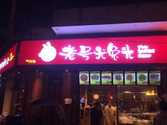 门面-老号尤兔头(西川店)