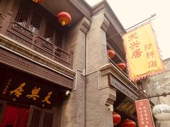 门面-天兴居(鲜鱼口街店)