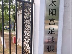 -太阳宫足球俱乐部
