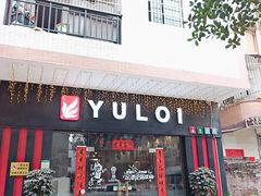 -YULOI予乐炸鸡(平乐店)