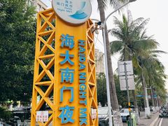 -海大南门夜市(海富街店)