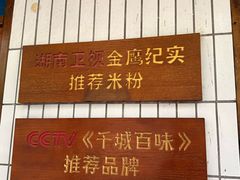 -矮子粉店1985·长沙米粉(湘春路店)