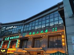 -常赢三兄弟·清真涮肉·清真炒菜(朝阳新城店)