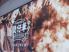 -华记煲仔华·煲仔饭(市桥易发店)