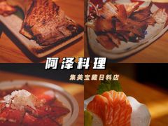 -阿泽料理
