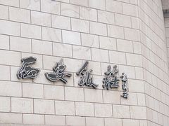 门面-西安饭庄·非遗陕菜(钟楼店)
