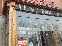 -老关东铁锅炖(上游街店)