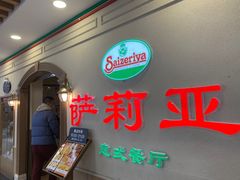 -萨莉亚意式餐厅(密云鼓楼物美店)