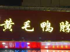 -黄毛鸭脖(汉阳总店)
