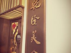 -乾隆美食·本帮菜(黄河路店)