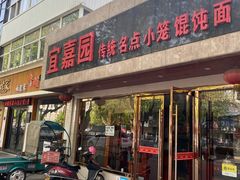 门面-宜嘉园(东山店)