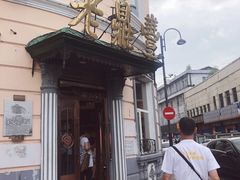 -老鼎丰(靖宇街总店)