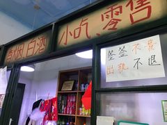 门面-马路边边·成都串串(翠柏路店)