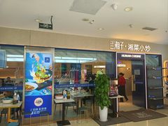 -兰湘子·湘菜小炒(盛龙广场店)