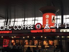-太平洋咖啡(天津火车站店)
