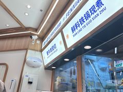 -粉小主·贵州酸汤牛肉粉(南京仙林金鹰店)