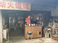 门面-安庆柴火馄饨(马道街店)