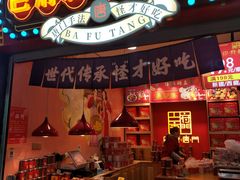 门面-巴府唐门怪味豆形象店(磁器口店)