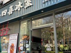 -小四喜冰室(宝体店)