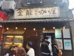 -金龙咖喱