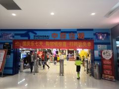 -中百仓储(新洲购物广场店)