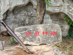 -中国翰园碑林