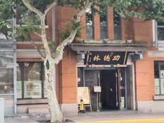 -功德林(南京西路店)