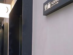 -里面·Noodlology(机电院店)