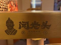 -闻老头·菊花炭烤肉(D11店)