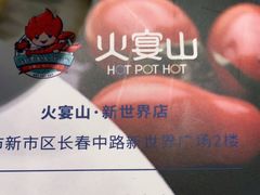 -火宴山海鲜自助火锅(万宴城店)