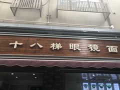 门面-蒋六十八梯眼镜面(渝中店)
