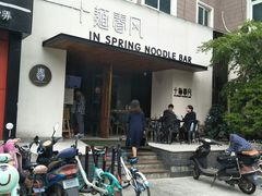 门面-十面春风·江南面馆(崇宁路店)