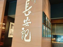 -长安记·大美陕菜(大族广场店)