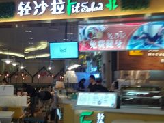 -轻沙拉Fit Salad(珠江新城店)