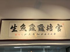 -官塘鱻鱻鱼生