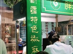 门面-胖老汉(北京路店)