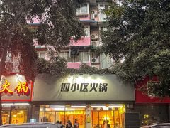 -四小区火锅·巷子里的重庆火锅(花照壁店)
