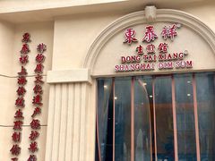 门面-东泰祥生煎馆(重庆北路店)