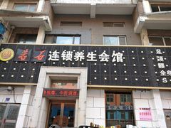 -若石足道SPA 连锁(丹东街店)