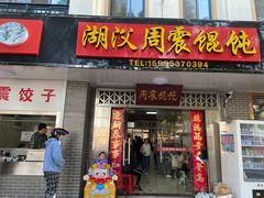 门面-周震馄饨