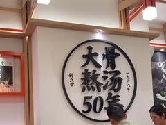 -味千拉面(广州白云机场T1西二店)