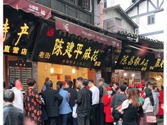 门面-陈建平麻花(磁器口总店)