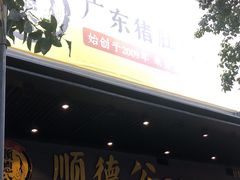 -顺德公广东猪肚鸡·煲仔饭(白石洲店)