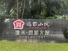 -临家小院·潮汕菜·商务宴请·点心(白石洲店)