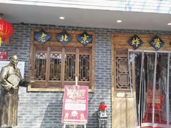 -大海碗·京菜炸酱面(雍和宫店)